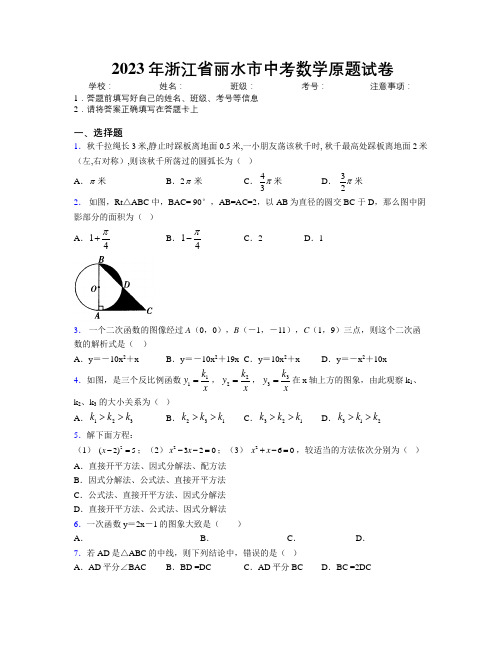 2023年浙江省丽水市中考数学原题试卷附解析