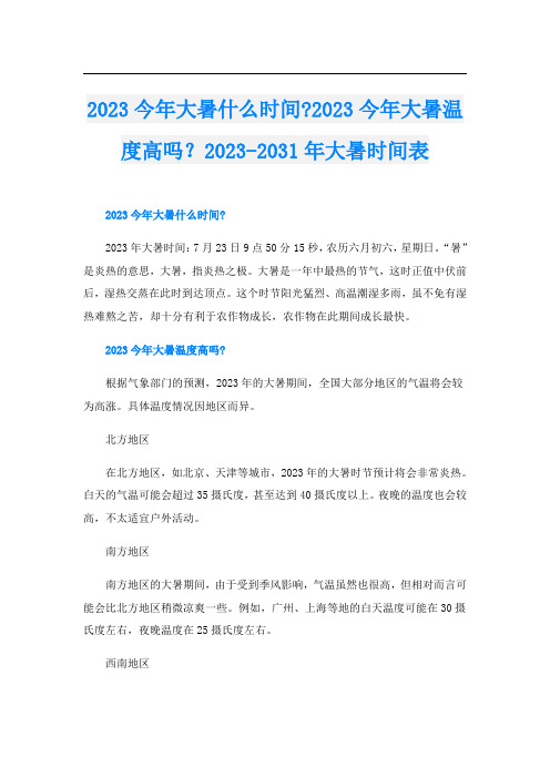 2023今年大暑什么时间-2023今年大暑温度高吗？2023-2031年大暑时间表