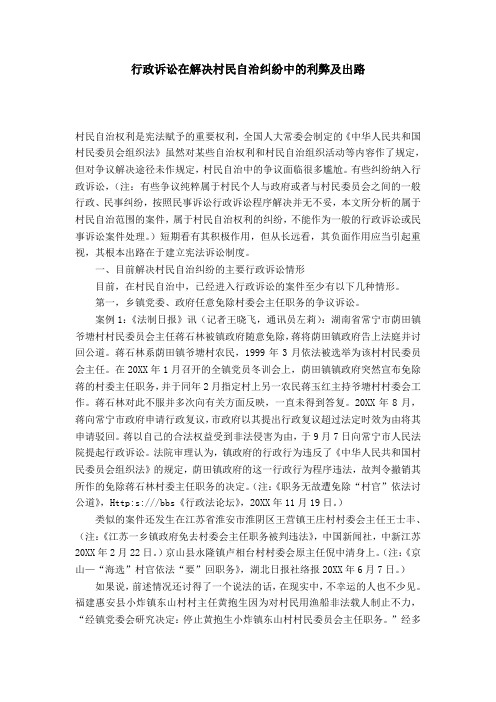 行政诉讼在解决村民自治纠纷中的利弊及出路