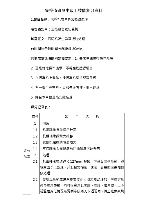 集控值班员 中级工 技能复习资料