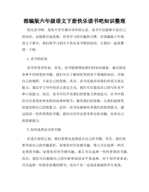 部编版六年级语文下册快乐读书吧知识整理