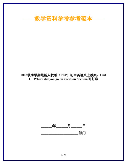 2018秋季学期最新人教版(PEP)初中英语八上教案:Unit 1:Where did you go on vacation Section-可打印