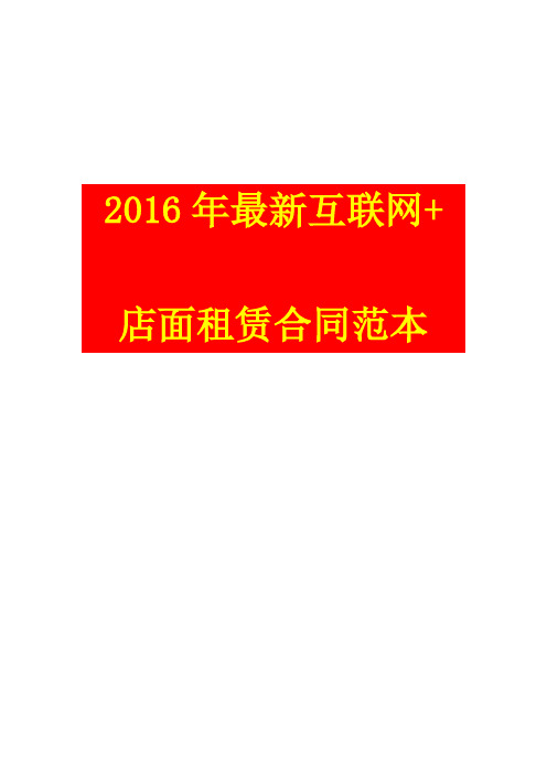 【精品推荐】2016年最新互联网+店面租赁合同范本