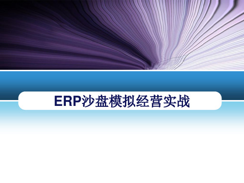 《ERP沙盘模拟经营实战》课件项目一  认识ERP沙盘