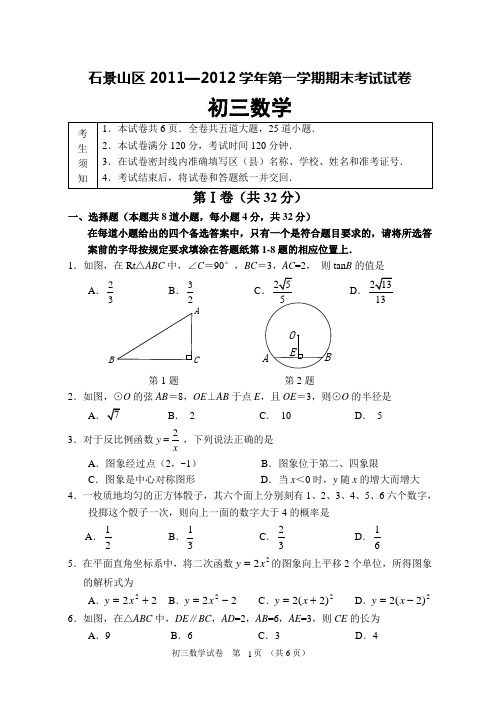 2012.1石景山初三数学试卷