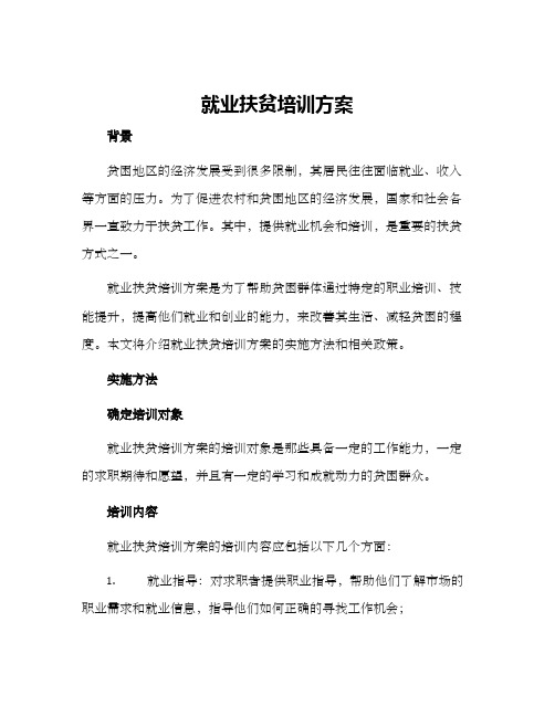 就业扶贫培训方案