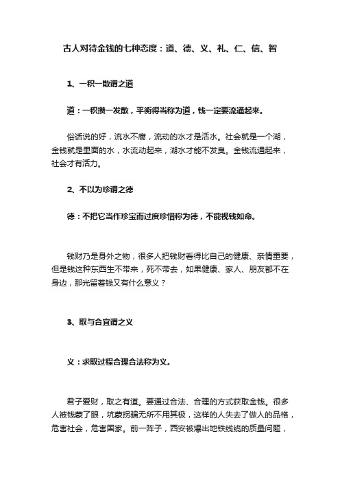 古人对待金钱的七种态度：道、德、义、礼、仁、信、智