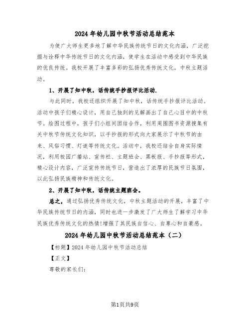 2024年幼儿园中秋节活动总结范本(五篇)