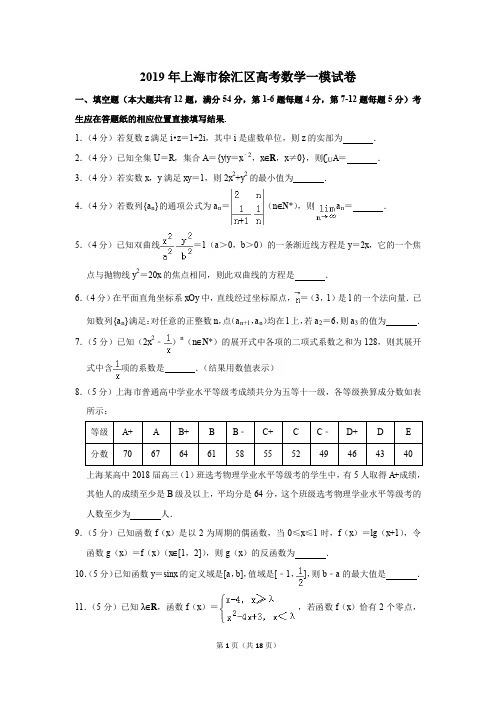 2019年上海市徐汇区高考数学一模试卷及解析〔精品解析版〕