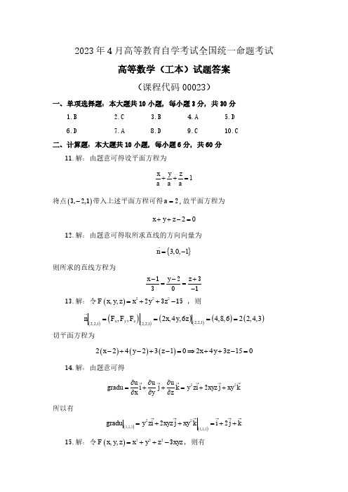 2023年4月高等数学(00023)试卷参考答案 