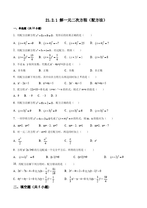 21.2.1解一元二次方程之配方法 同步练习(含答案)