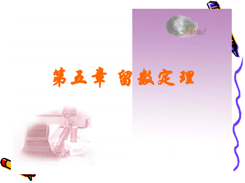 电子课件 [数学物理方法与仿真(第3版)][杨华军][电子教案(PPT版本)]chapter5