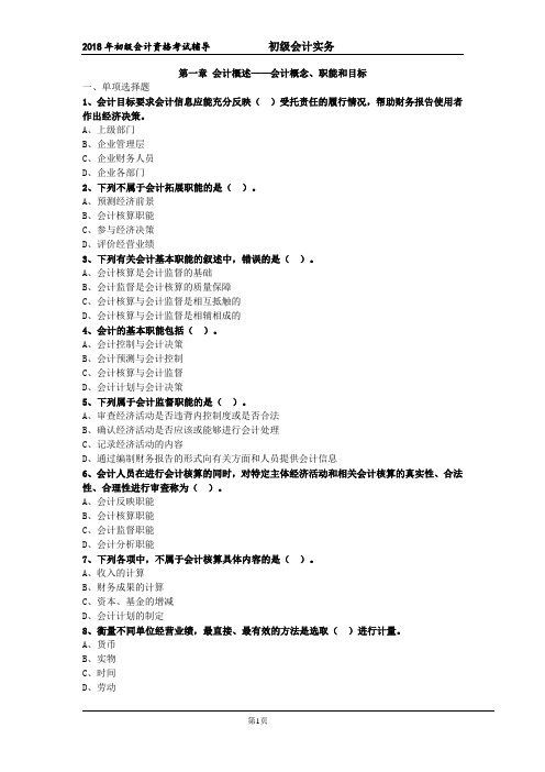 (完整版)初级会计实务,第一章,练习题