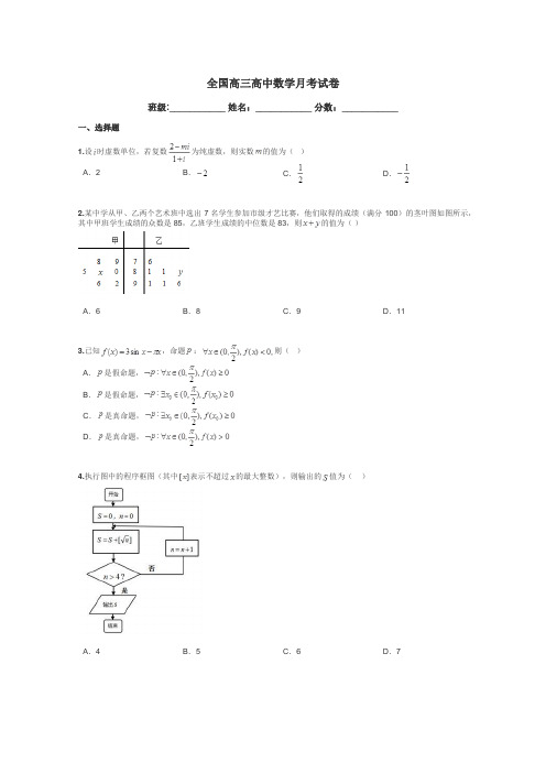 全国高三高中数学月考试卷带答案解析
