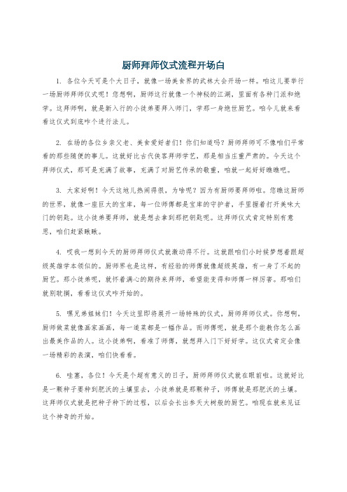 厨师拜师仪式流程开场白