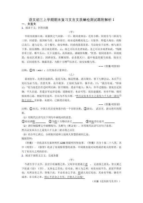 语文初三上学期期末复习文言文质量检测试题附解析1