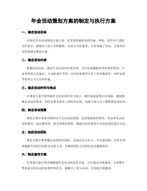 年会活动策划方案的制定与执行方案