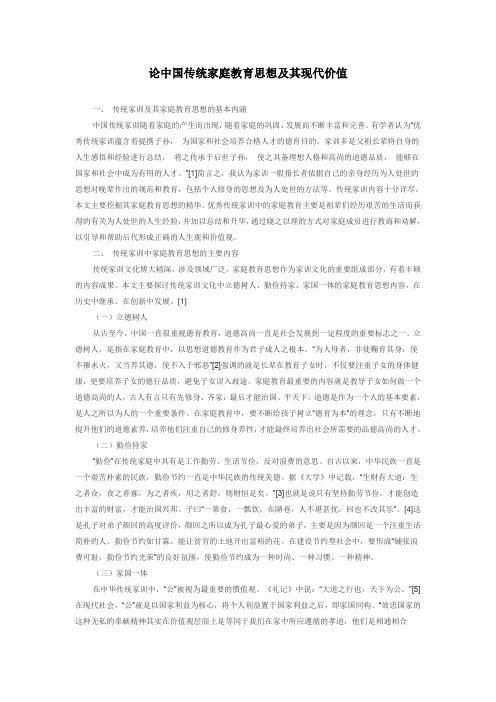 论中国传统家庭教育思想及其现代价值