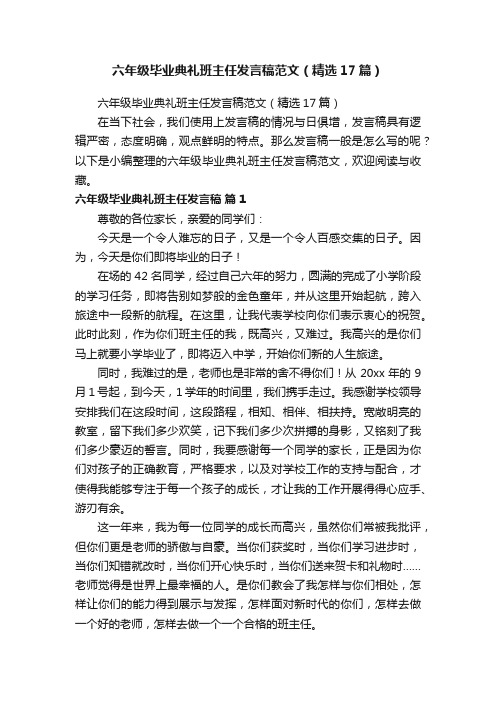 六年级毕业典礼班主任发言稿范文（精选17篇）