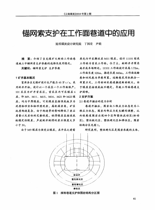 锚网索支护在工作面巷道中的应用