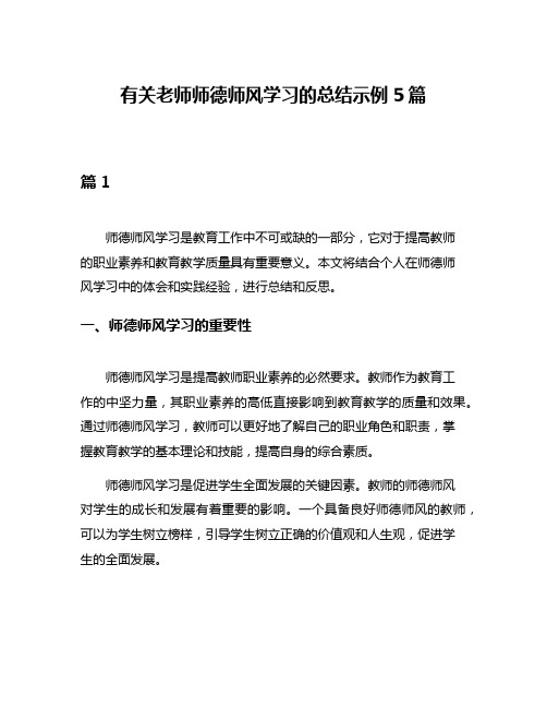 有关老师师德师风学习的总结示例5篇