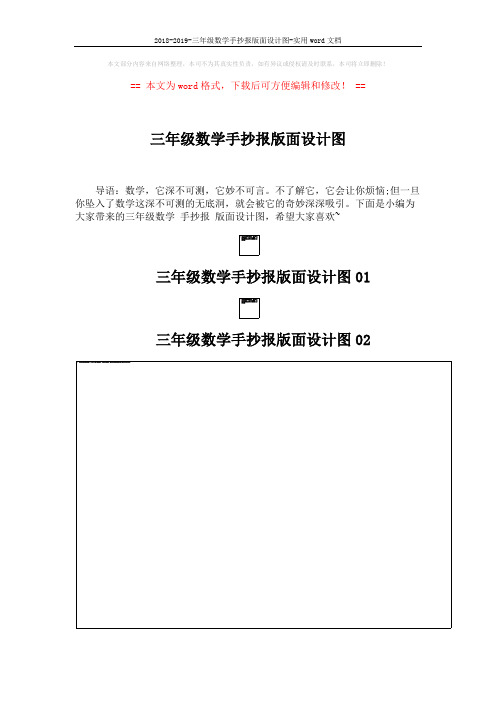 2018-2019-三年级数学手抄报版面设计图-实用word文档 (2页)