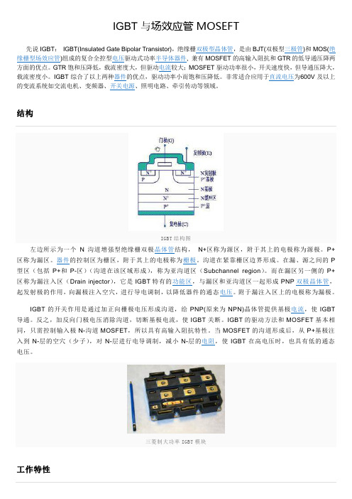 IGBT与moseft分别介绍详细信息