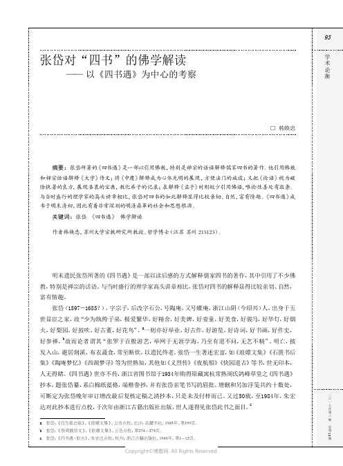 张岱对“四书”的佛学解读——_以《四书遇》为中心的考察