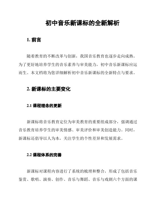 初中音乐新课标的全新解析