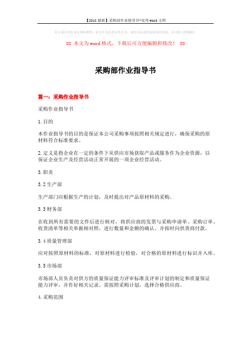 【2018最新】采购部作业指导书-实用word文档 (11页)