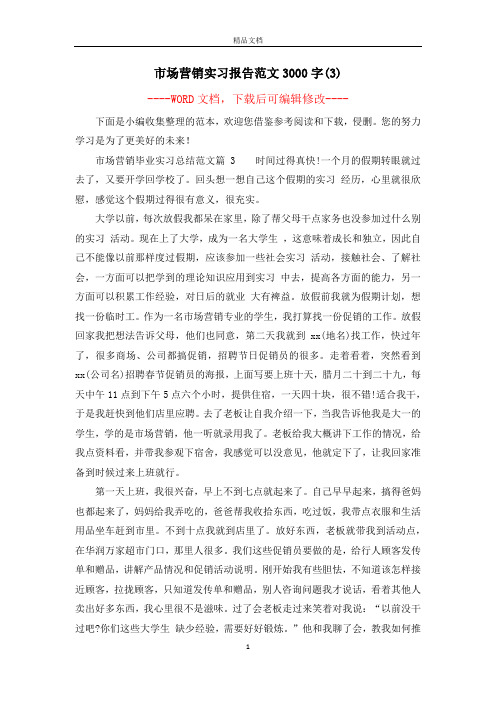 市场营销实习报告范文3000字(3)