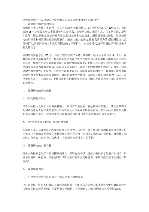 少数民族学生在汉语学习中常见困难的原因分析及对策