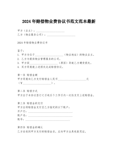 2024年赔偿物业费协议书范文范本最新