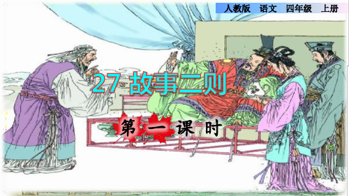 部编版四年级语文上册第八单元第27课《故事二则》教学课件