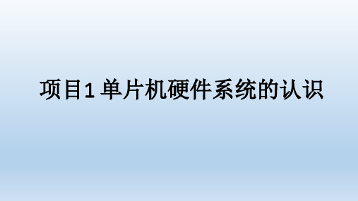 单片机应用技术项目式教程(C语言版)