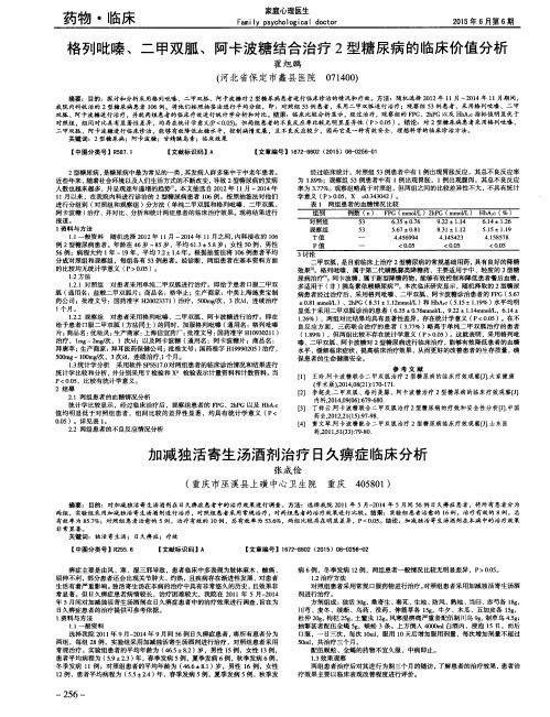 格列吡嗪、二甲双胍、阿卡波糖结合治疗2型糖尿病的临床价值分析