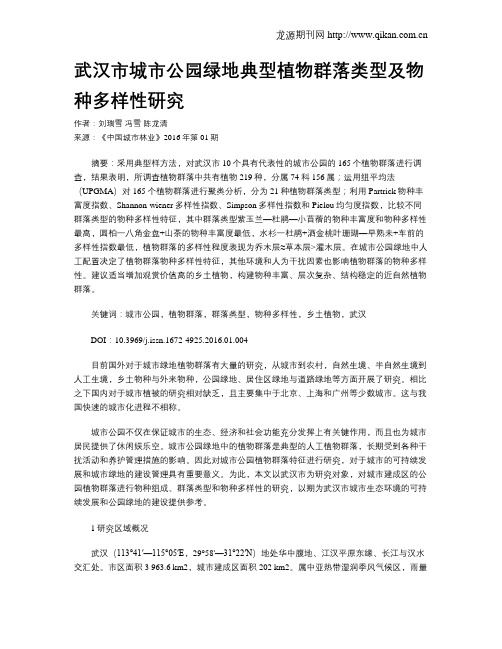 武汉市城市公园绿地典型植物群落类型及物种多样性研究