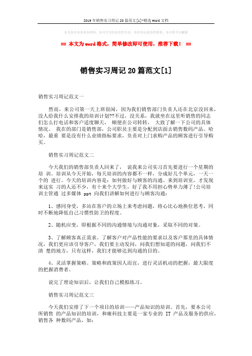 2019年销售实习周记20篇范文[1]-精选word文档 (11页)