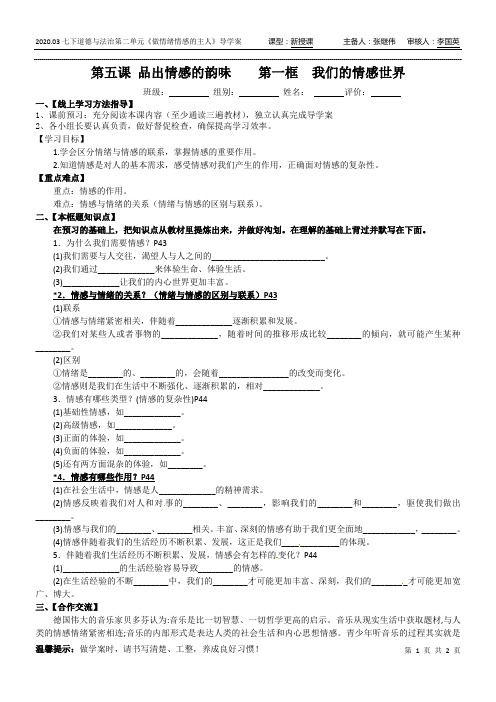 《道德与法治》七年级政治下册5.1我们的情感世界 导学案