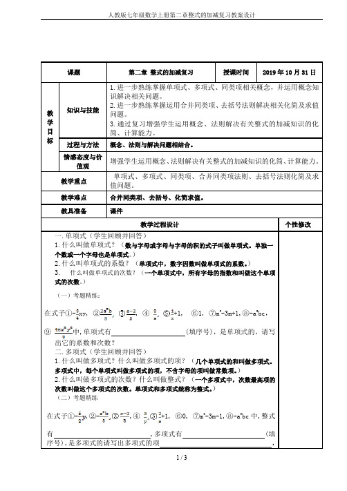 人教版七年级数学上册第二章整式的加减复习教案设计