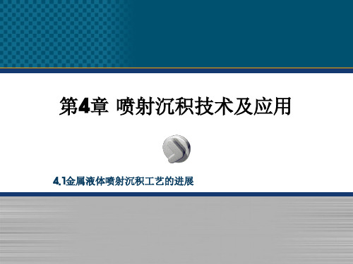 电子教案与课件：现代粉末冶金技术课件-化工 第四章喷射沉积技术及应用