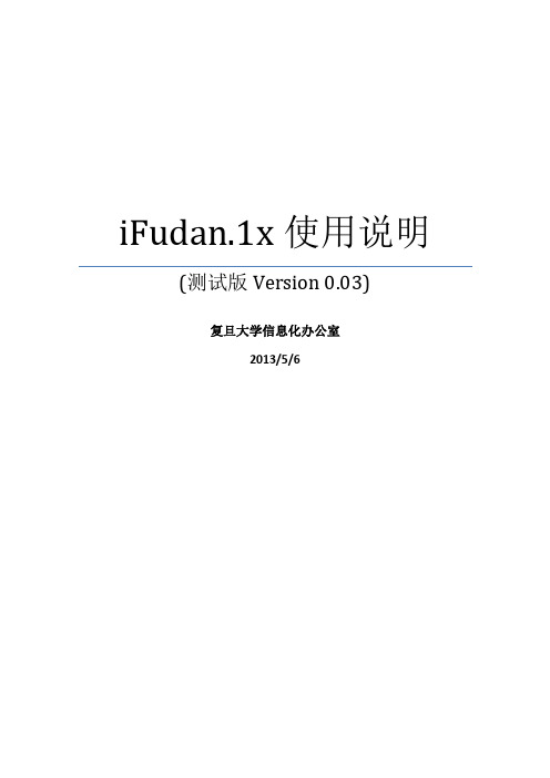 iFudan.1x使用方法