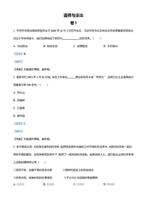 浙江省金华市2021年中考道德与法治试题(解析版)