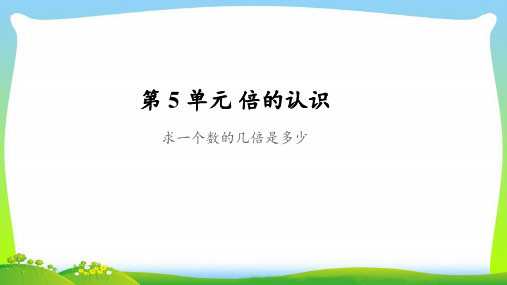 《求一个数的几倍是多少》公开课教学PPT课件【人教版三年级数学上册】