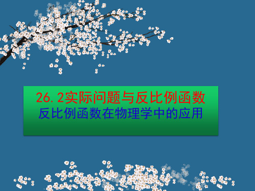 人教版九年级下册数学：反比函数在物理学中的应用 (共19张PPT)