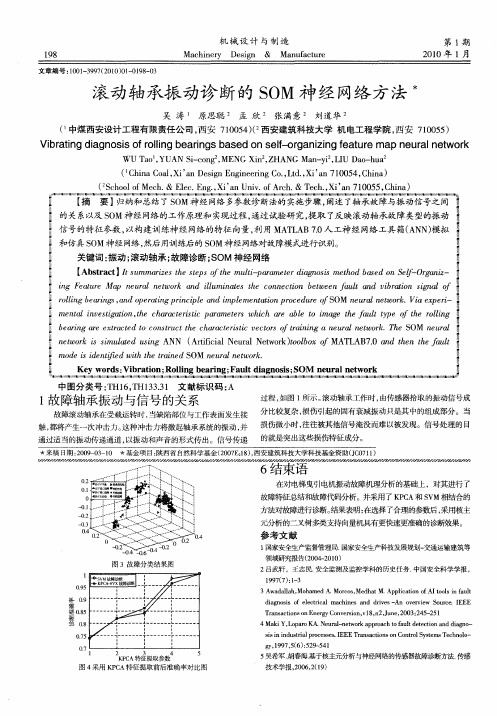 滚动轴承振动诊断的SOM神经网络方法