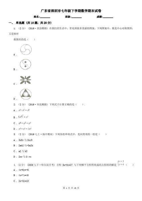 广东省深圳市七年级下学期数学期末试卷