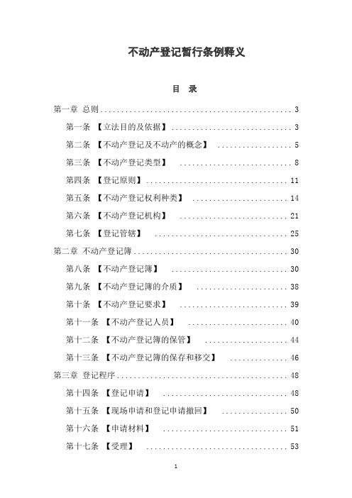 不动产登记暂行条例释义(完整版)