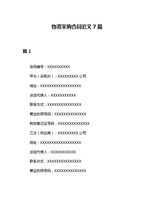 物资采购合同范文7篇