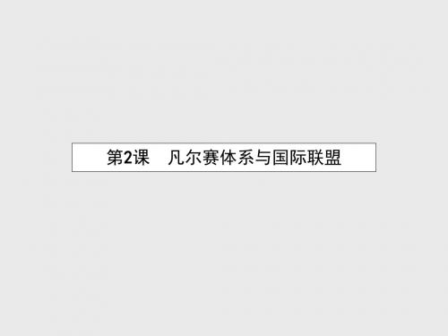 【课堂设计】2015-2016学年高中历史 2.2 凡尔赛体系与国际联盟课件 新人教版选修3
